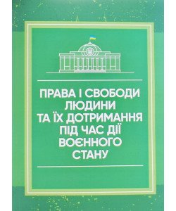 Права і свободи людини та їх дотримання під час дії воєнного стану