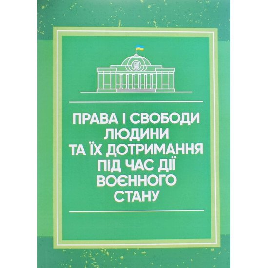 Права і свободи людини та їх дотримання під час дії воєнного стану - №1