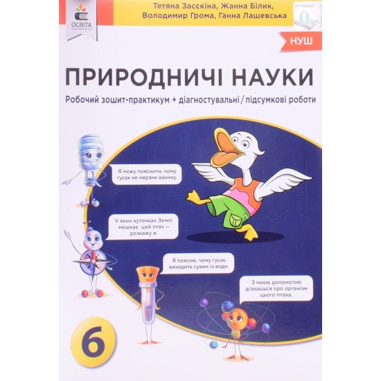 Природничі науки. Зошит-практикум + Діагностувальні/підсумкові роботи 6 клас Засєкіна Т.М. - №1