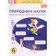 Природничі науки. Зошит-практикум + Діагностувальні/підсумкові роботи 6 клас Засєкіна Т.М. - №4