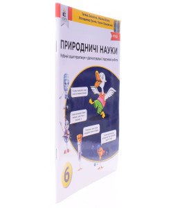 Природничі науки. Зошит-практикум + Діагностувальні/підсумкові роботи 6 клас Засєкіна Т.М.