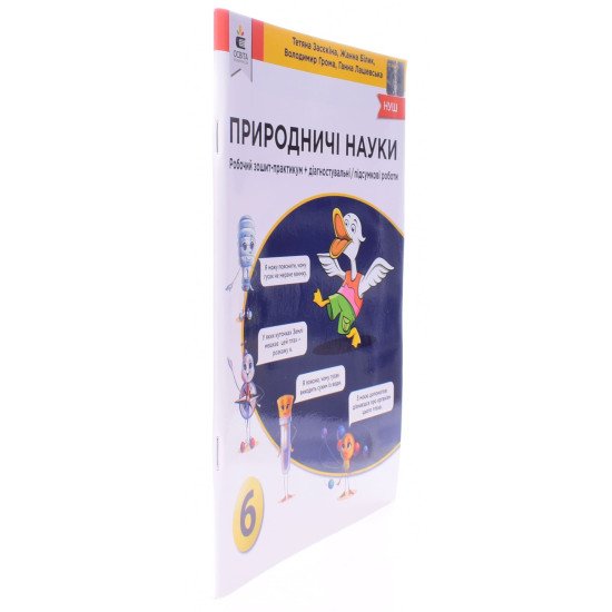Природничі науки. Зошит-практикум + Діагностувальні/підсумкові роботи 6 клас Засєкіна Т.М. - №2