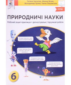 Природничі науки. Зошит-практикум + Діагностувальні/підсумкові роботи 6 клас Засєкіна Т.М.