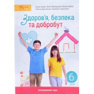 Здоров'я безпека та добробут 6 клас Підручник Шиян О.І.