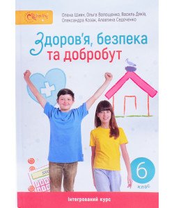 Здоров'я безпека та добробут 6 клас Підручник Шиян О.І.