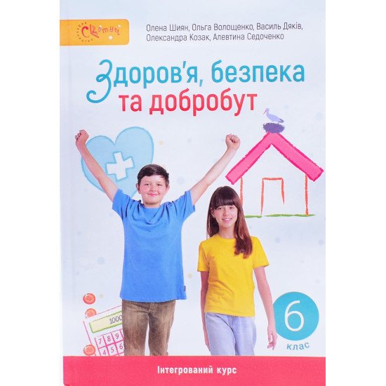 Здоров'я безпека та добробут 6 клас Підручник Шиян О.І. - №1