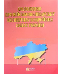Положення про військово-лікарську експертизу в Збройних Силах України Алерта