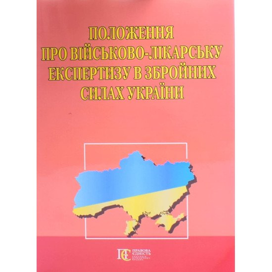 Положення про військово-лікарську експертизу в Збройних Силах України Алерта - №1