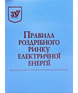 Правила роздрібного ринку електричної енергії