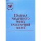 Правила роздрібного ринку електричної енергії - №5