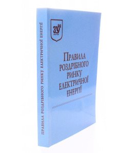 Правила роздрібного ринку електричної енергії