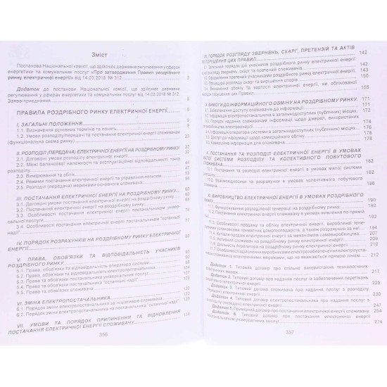 Правила роздрібного ринку електричної енергії - №3