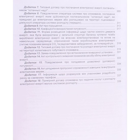 Правила роздрібного ринку електричної енергії - №4