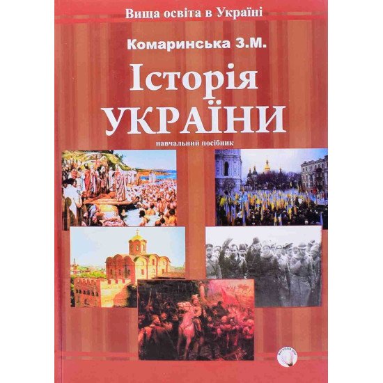 Історія України Комаринська З.М. - №1