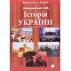 Історія України Комаринська З.М. - №7
