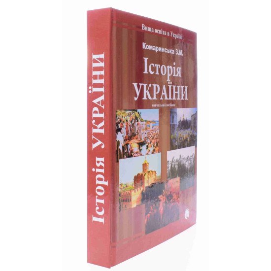 Історія України Комаринська З.М. - №2