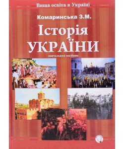 Історія України Комаринська З.М.