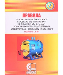 Правила будови і безпечної експлуатації парових котлів з тиском пари не більше 0,07 МПа (0,7кгс/см2), водогрійних котлів і водопідігрівачів з температурою нагріву води не вище 115о С. НПАОП 0.00-1.26-96