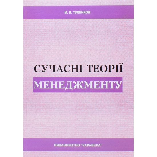 Сучасні теорії менеджменту Туленков М.В. - №1