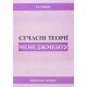 Сучасні теорії менеджменту Туленков М.В. - №5