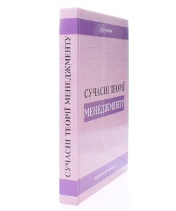 Сучасні теорії менеджменту Туленков М.В.