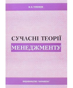 Сучасні теорії менеджменту Туленков М.В.