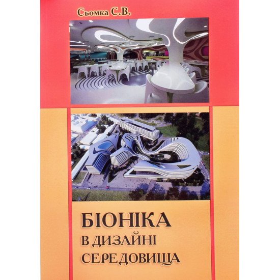 Біоніка в дизайні середовища - №1