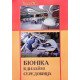 Біоніка в дизайні середовища - №4