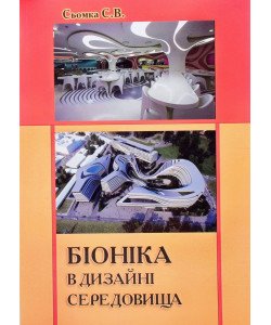 Біоніка в дизайні середовища