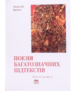 Поезія багатозначних підтекстів (українська суґестивна лірика ХХ ст.)