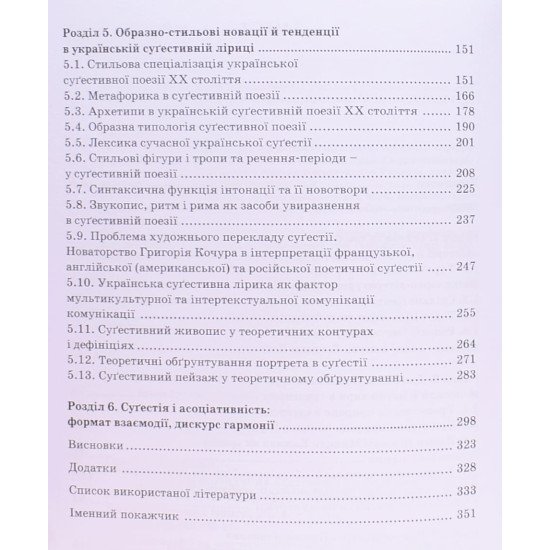 Поезія багатозначних підтекстів (українська суґестивна лірика ХХ ст.) - №4