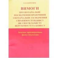Вимоги про нотаріальне посвідчення правочинів і нотаріальне засвідчення справжності підпису: загальна характеристика; зразки документів