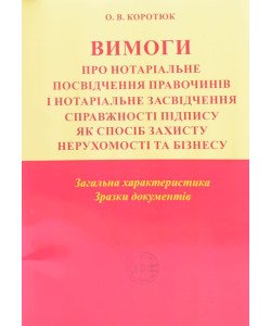 Вимоги про нотаріальне посвідчення правочинів і нотаріальне засвідчення справжності підпису: загальна характеристика; зразки документів