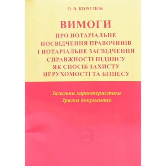 Вимоги про нотаріальне посвідчення правочинів і нотаріальне засвідчення справжності підпису: загальна характеристика; зразки документів - №1