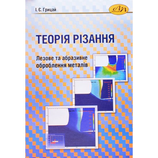 Теорія різання. Лезове та абразивне оброблення металів - №1