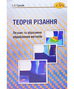 Теорія різання. Лезове та абразивне оброблення металів