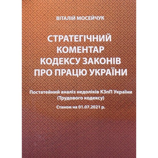 Стратегічний коментар Кодексу законів про працю України. Постатейний аналіз недоліків КЗпП України - №1