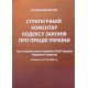 Стратегічний коментар Кодексу законів про працю України. Постатейний аналіз недоліків КЗпП України - №7
