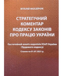 Стратегічний коментар Кодексу законів про працю України. Постатейний аналіз недоліків КЗпП України