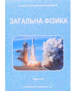 Загальна фізика Фелінський Г.С.