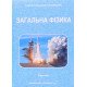 Загальна фізика Фелінський Г.С. - №10