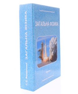 Загальна фізика Фелінський Г.С.