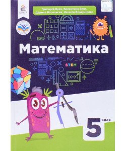 Математика 5 клас Підручник Бевз Г.П.