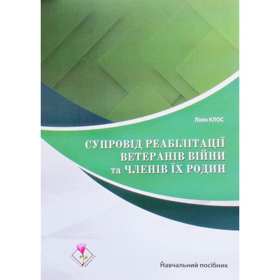 Супровід реабілітації ветеранів війни та членів їх родин - №1