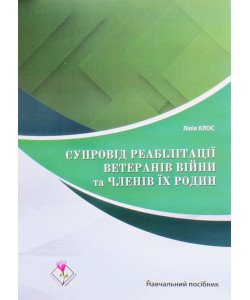 Супровід реабілітації ветеранів війни та членів їх родин