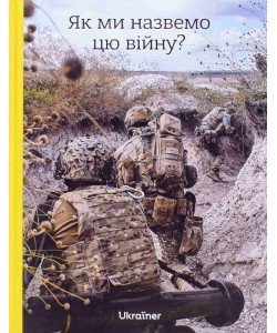 Як ми назвемо цю війну?