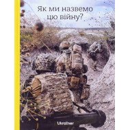 Як ми назвемо цю війну?