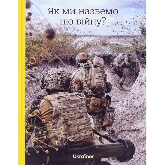 Як ми назвемо цю війну? - №1