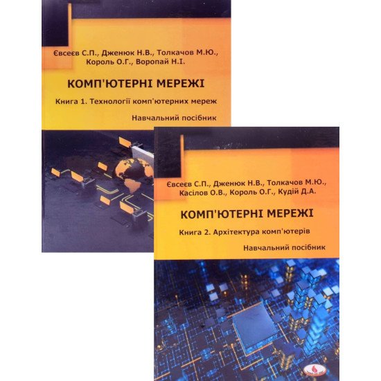 Комплект книг Технології комп’ютерних мереж + Архітектура комп’ютерів - №1