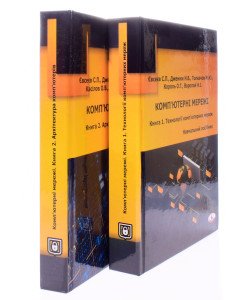 Комплект книг Технології комп’ютерних мереж + Архітектура комп’ютерів